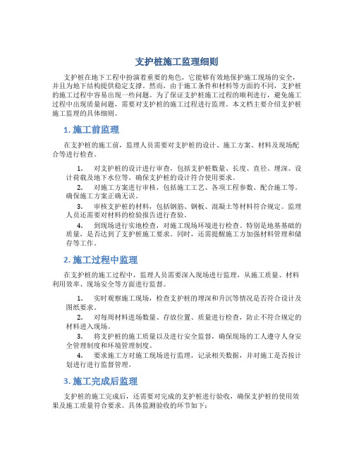 支护桩施工监理细则