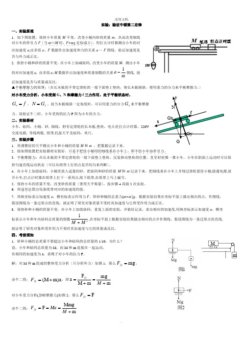 验证牛顿第二定律实验