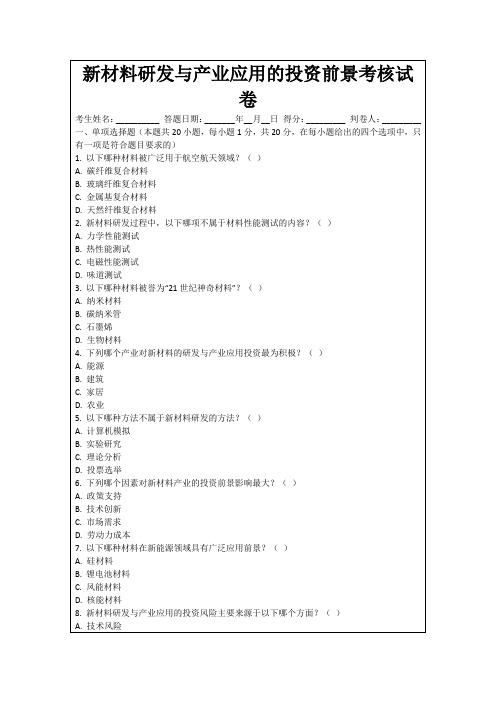 新材料研发与产业应用的投资前景考核试卷