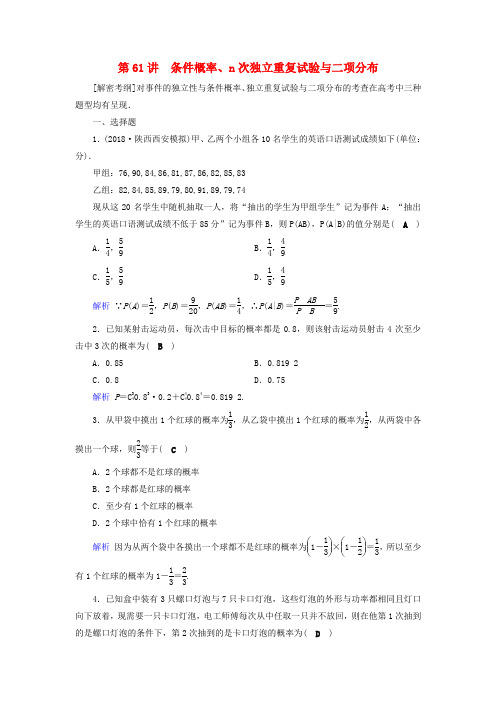 2019版高考数学一轮复习第九章计数原理与概率课时达标61条件概率n次独立重复试验与二项分布