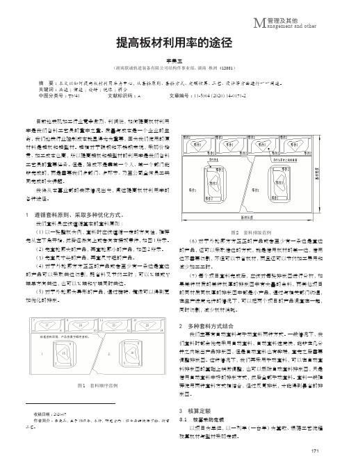 提高板材利用率的途径