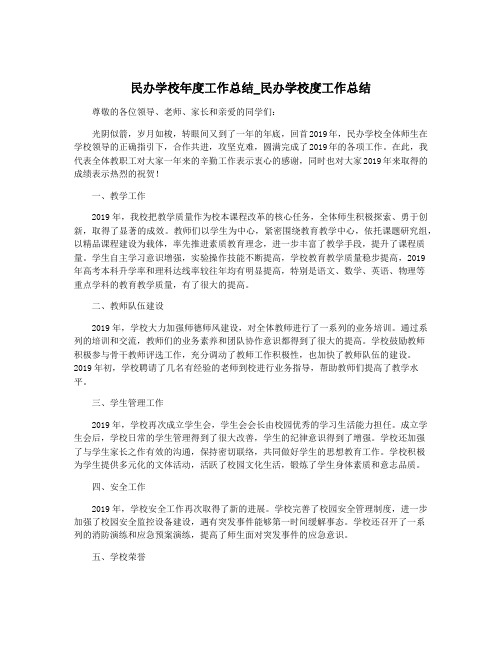 民办学校年度工作总结_民办学校度工作总结