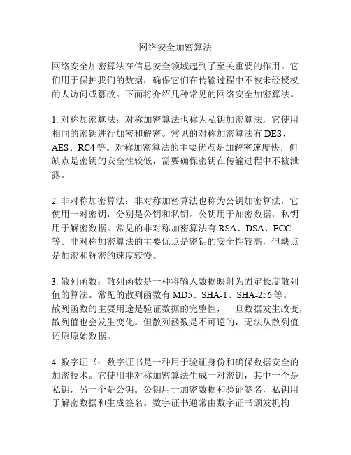 网络安全加密算法