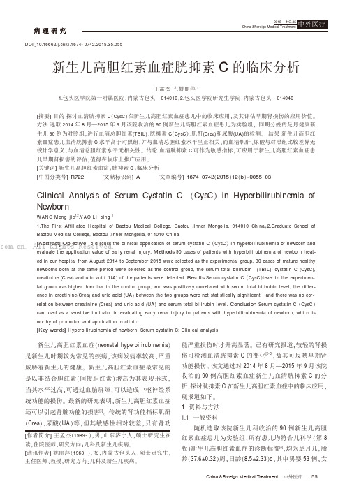 新生儿高胆红素血症胱抑素C的临床分析