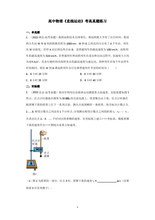 高中物理《直线运动》考高真题练习