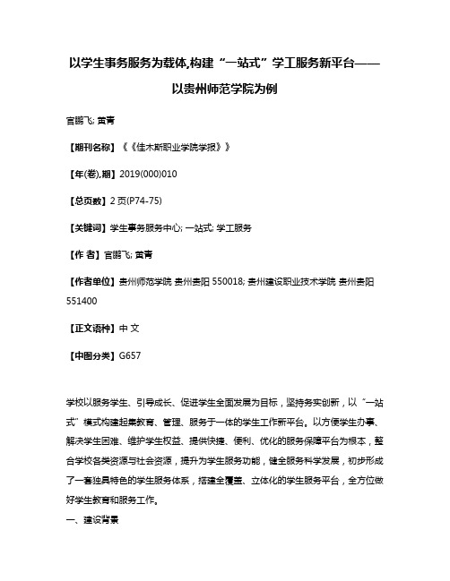 以学生事务服务为载体,构建“一站式”学工服务新平台——以贵州师范学院为例