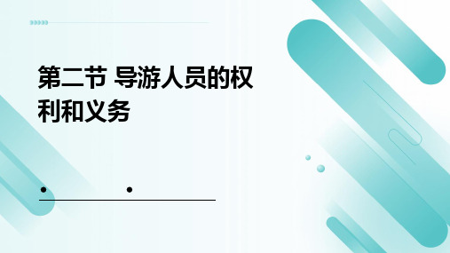 第二节 导游人员的权利和义务