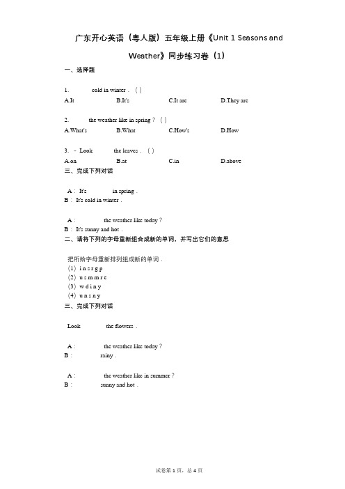 广东开心英语五年级上册《单元_1_Seasons_and_Weather》-有答案-同步练习卷(1)