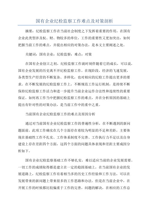 国有企业纪检监察工作难点及对策剖析