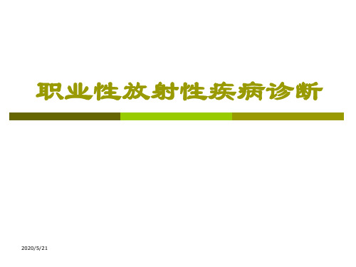 职业性放射性疾病的诊断