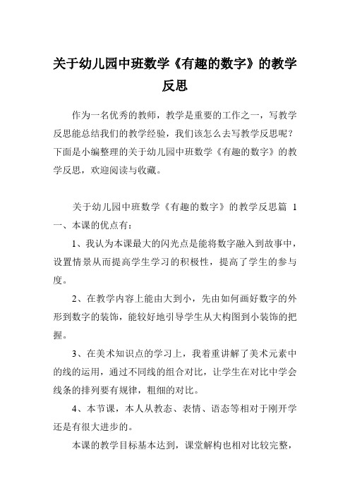 关于幼儿园中班数学《有趣的数字》的教学反思