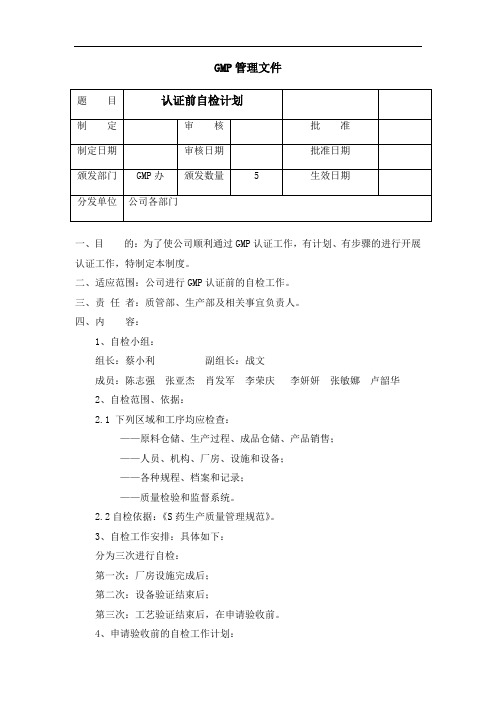 GMP认证前自检计划