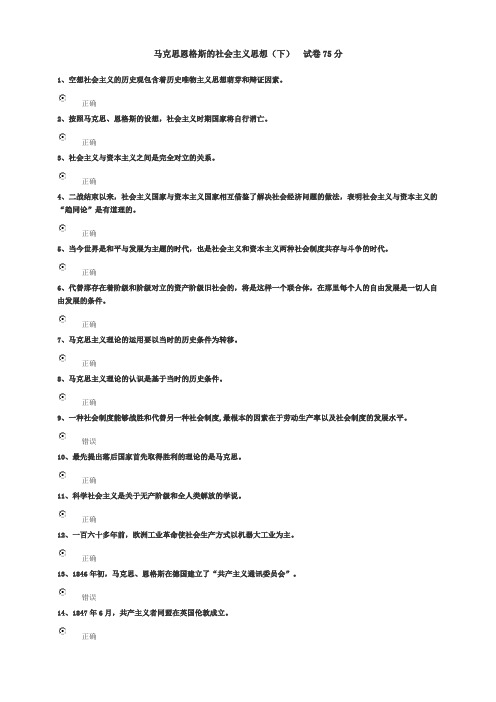 马克思恩格斯的社会主义思想(下)试卷75分