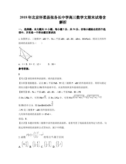 2018年北京怀柔县张各长中学高三数学文期末试卷含解析