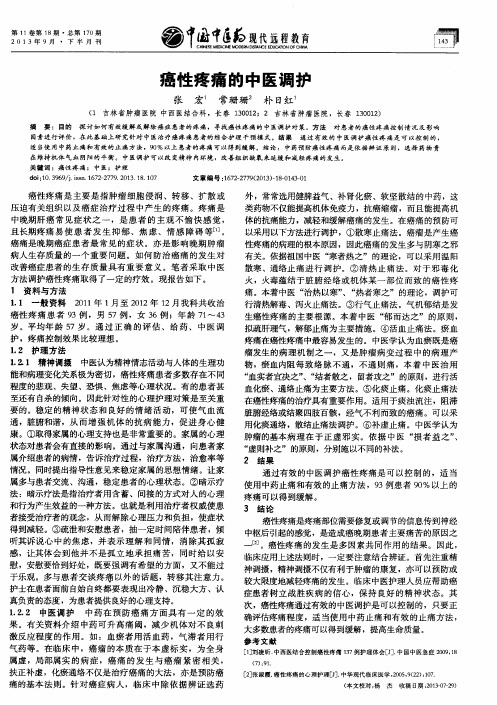 癌性疼痛的中医调护