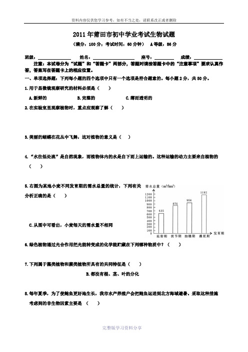 2011年莆田市初中学业考试试卷生物试题