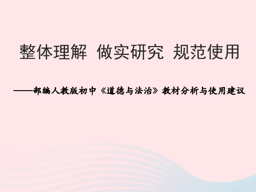 九年级道德与法治整套教材整体分析与使用建议课件新人教版