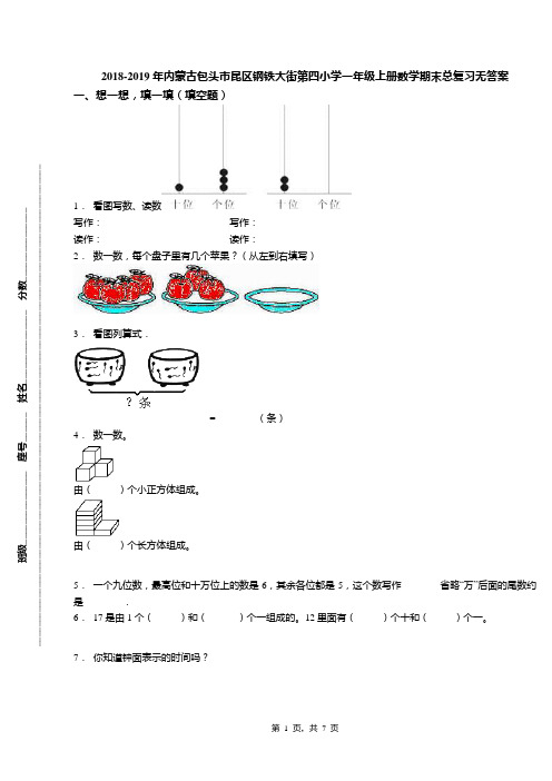 2018-2019年内蒙古包头市昆区钢铁大街第四小学一年级上册数学期末总复习无答案