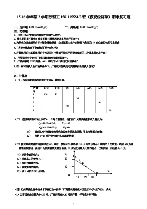 苏理工81-2班《微观经济学》期末复习题