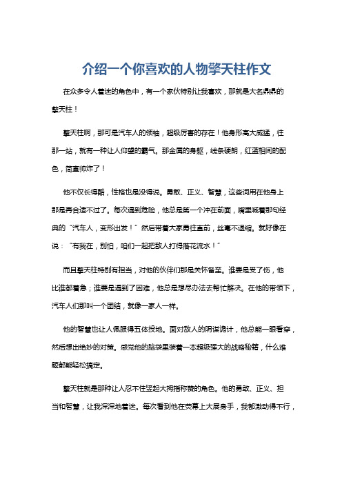 介绍一个你喜欢的人物擎天柱作文