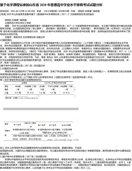 基于化学课程标准的山东省2020年普通高中学业水平等级考试试题分析