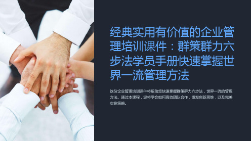 经典实用有价值的企业管理培训课件：群策群力六步法学员手册快速掌握世界一流管理方法