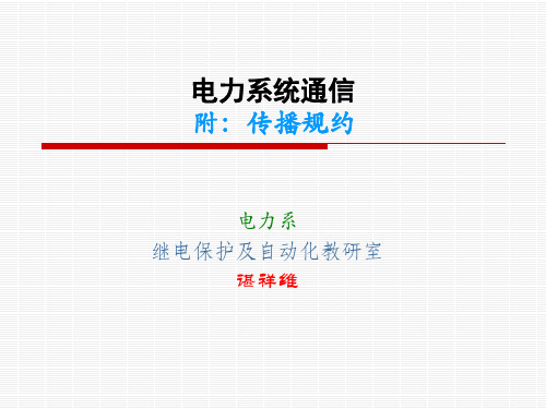 电力系统通信规约