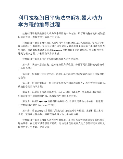 利用拉格朗日平衡法求解机器人动力学方程的推导过程