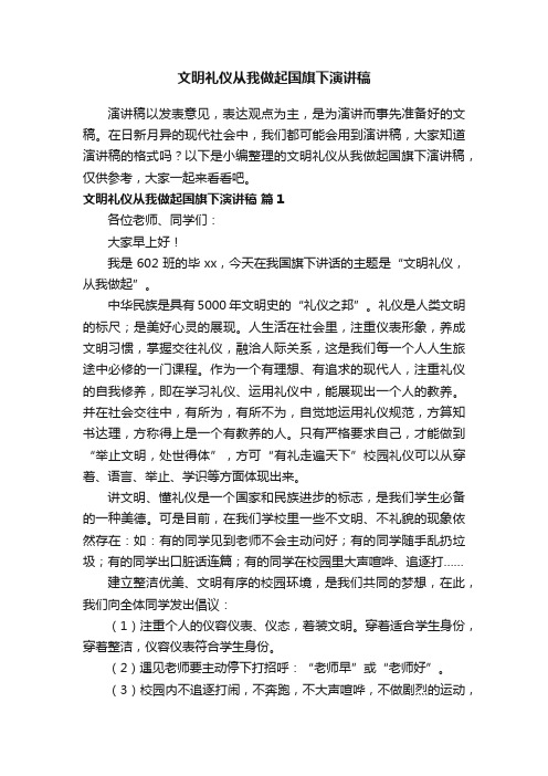 文明礼仪从我做起国旗下演讲稿（精选20篇）