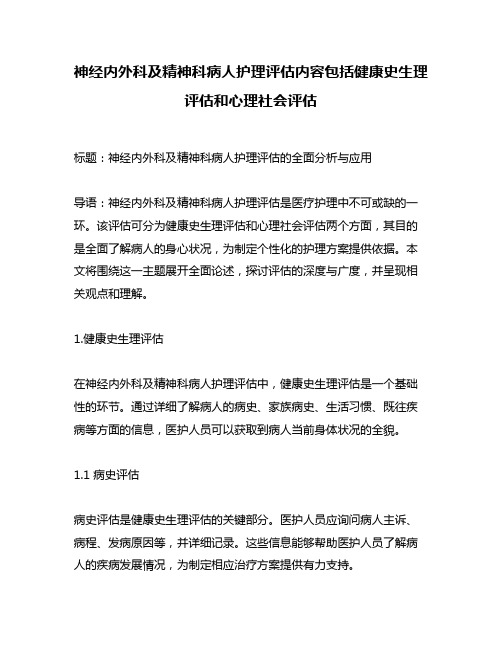 神经内外科及精神科病人护理评估内容包括健康史生理评估和心理社会评估