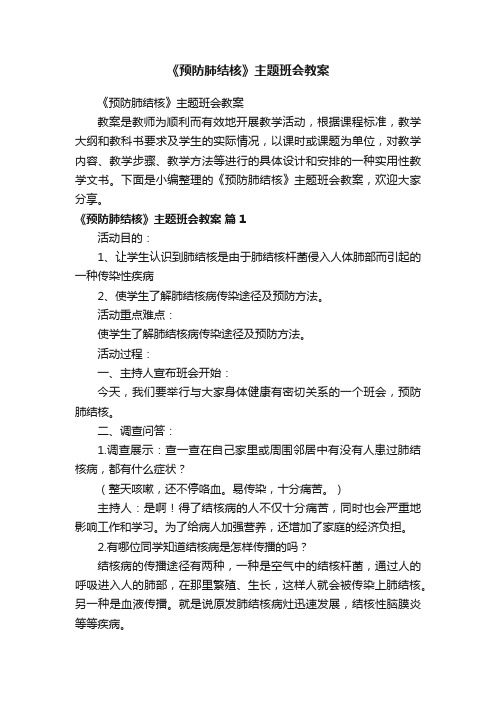 《预防肺结核》主题班会教案