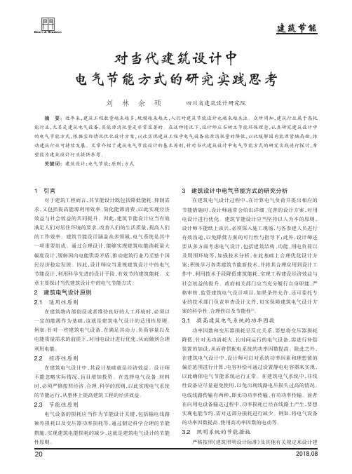 对当代建筑设计中电气节能方式的研究实践思考