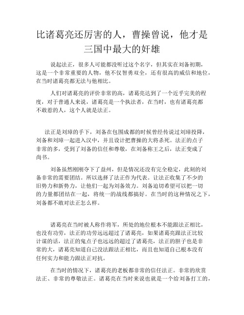 历史解密比诸葛亮还厉害的人,曹操曾说,他才是三国中最大的奸雄