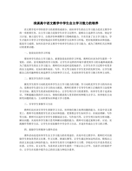 浅谈高中语文教学中学生自主学习能力的培养