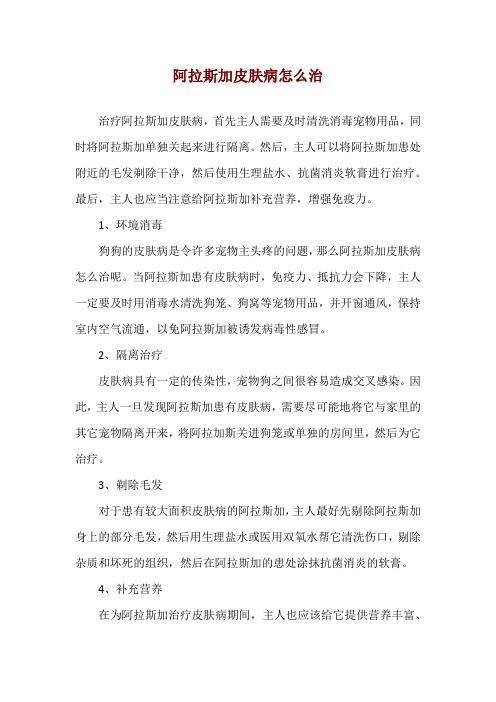 阿拉斯加皮肤病怎么治