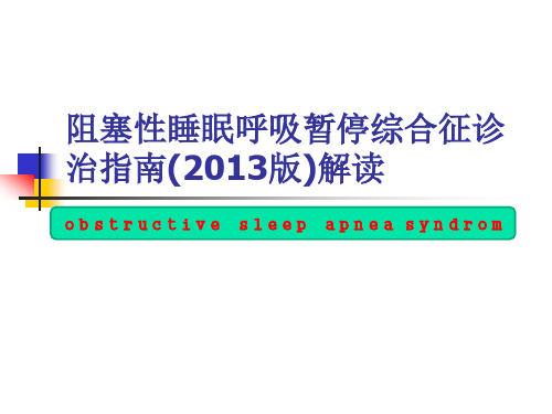 阻塞性睡眠呼吸暂停综合征治疗临床指南2013解读