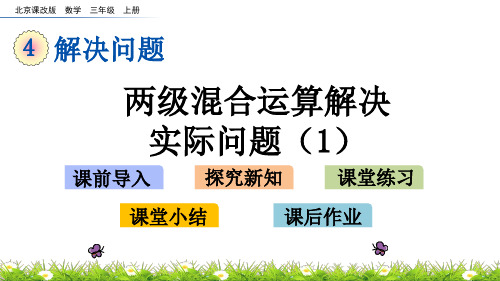 北京课改版三年级数学上册第四单元《解决问题》PPT课件