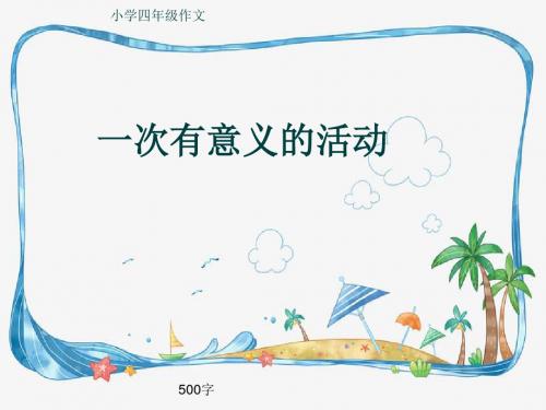 小学四年级作文《一次有意义的活动》500字(共8页PPT)