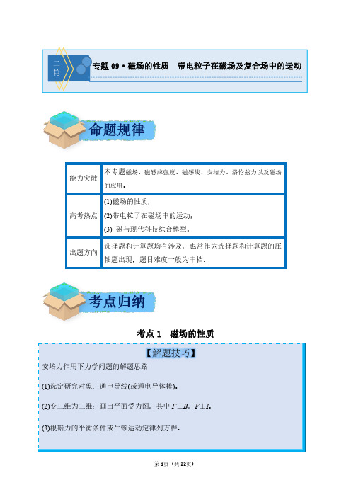 2024年高考物理二轮复习专题9：磁场的性质带电粒子在磁场及复合场中的运动(附答案解析)