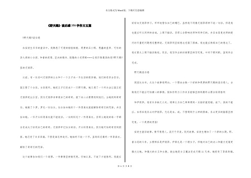 《野天鹅》读后感350字作文五篇