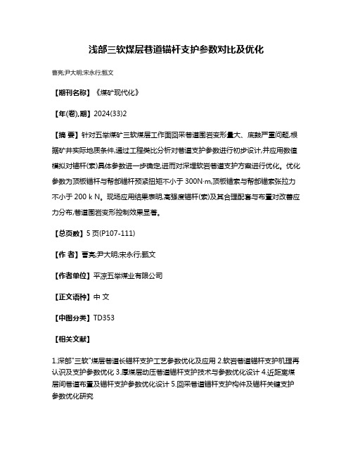 浅部三软煤层巷道锚杆支护参数对比及优化