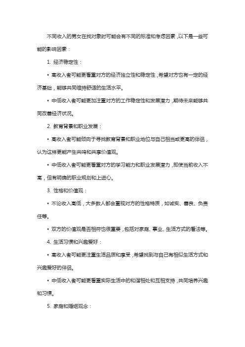 不同收入男女找对象的标准