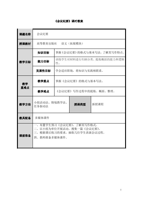 语文(高教版)拓展模块教学设计：会议纪要