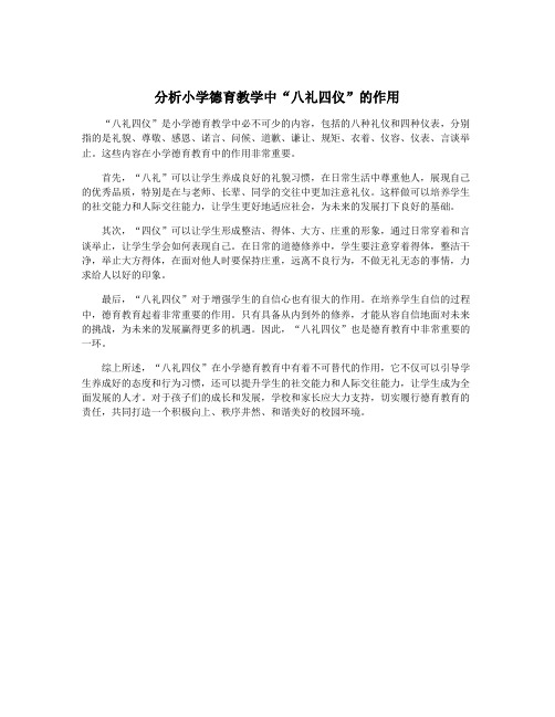 分析小学德育教学中“八礼四仪”的作用