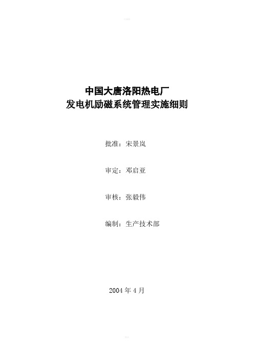 发电机励磁系统管理实施细则