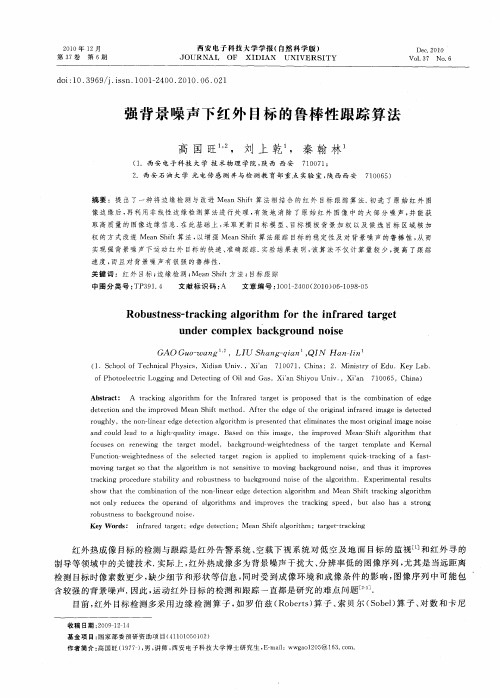 强背景噪声下红外目标的鲁棒性跟踪算法