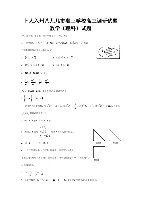 高三数学调研试题理科试题