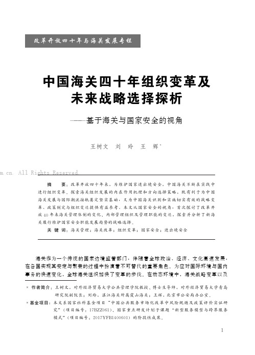 中国海关四十年组织变革及未来战略选择探析——基于海关与国家安全的视角