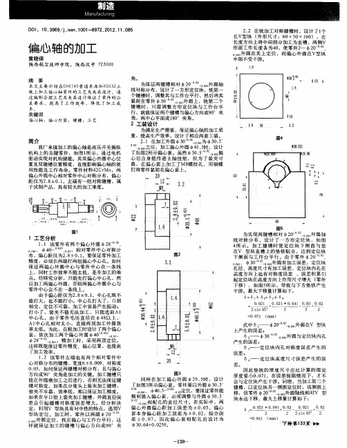 偏心轴的加工