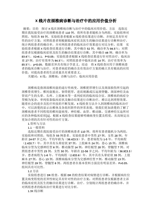 X线片在颈椎病诊断与治疗中的应用价值分析